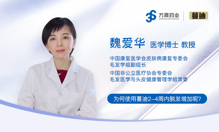 为何使用蔓迪2-4周内脱发增加呢