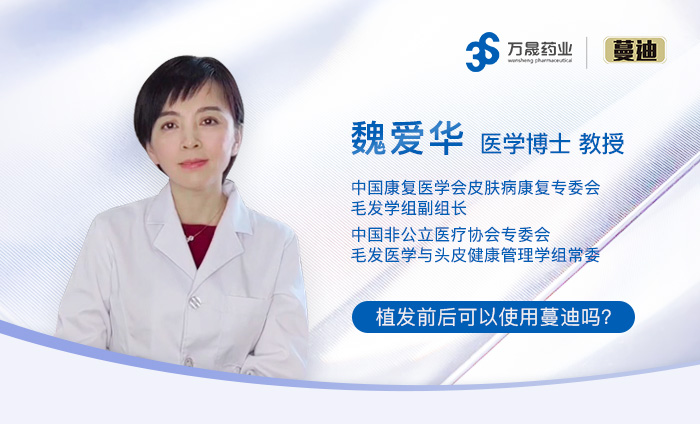 植发前后可以使用蔓迪吗