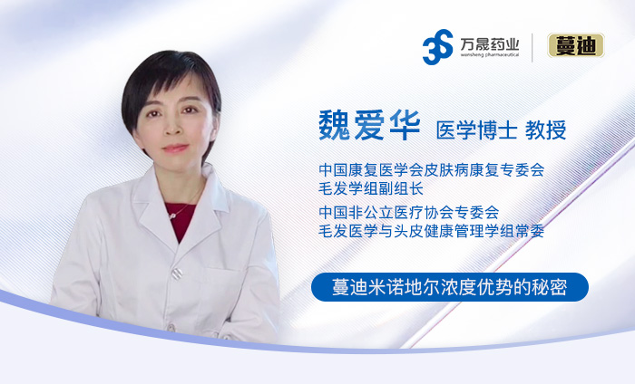 蔓迪米诺地尔浓度优势的秘密