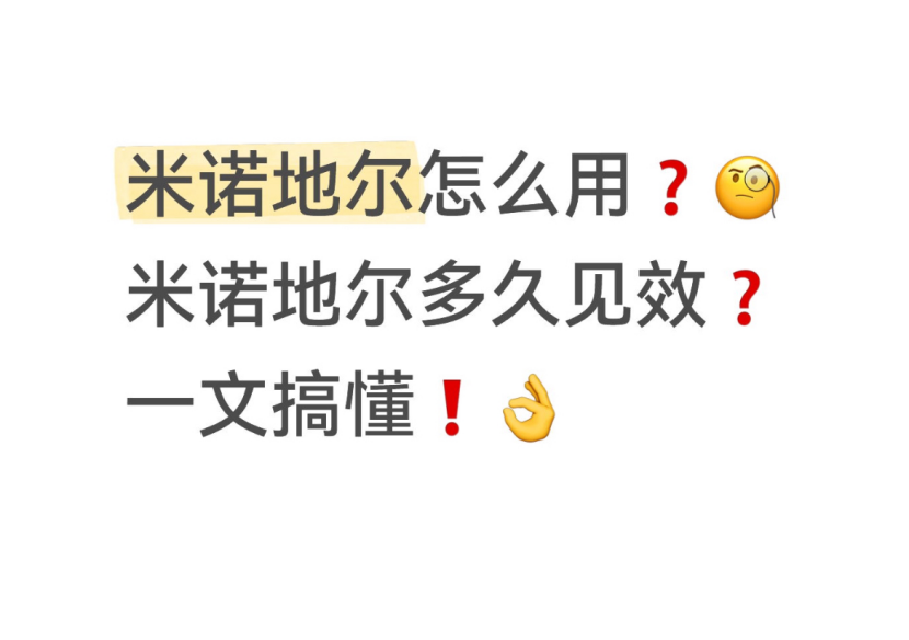 米诺地尔怎么用？用多久有效果？记住这八个细节 别在三个月前放弃