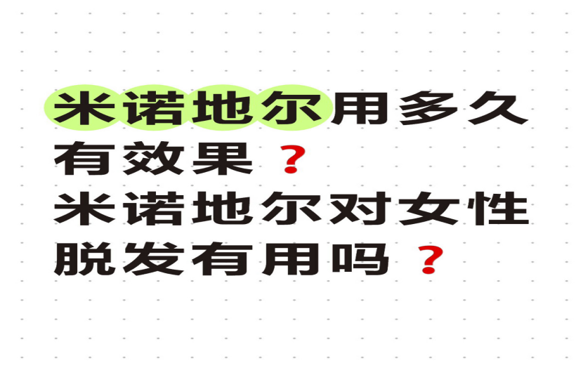 米诺地尔用多久有效果？选择什么浓度效果更好？女性生发必读指南