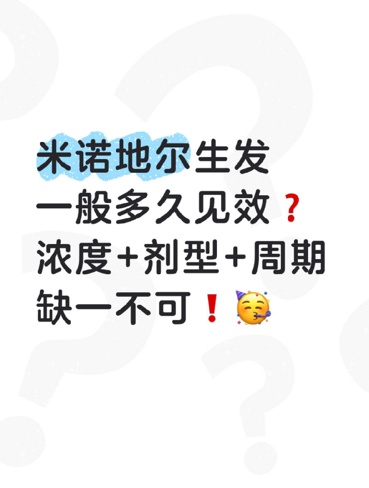 新手必看｜米诺地尔生发一般多久见效？附正确使用指南