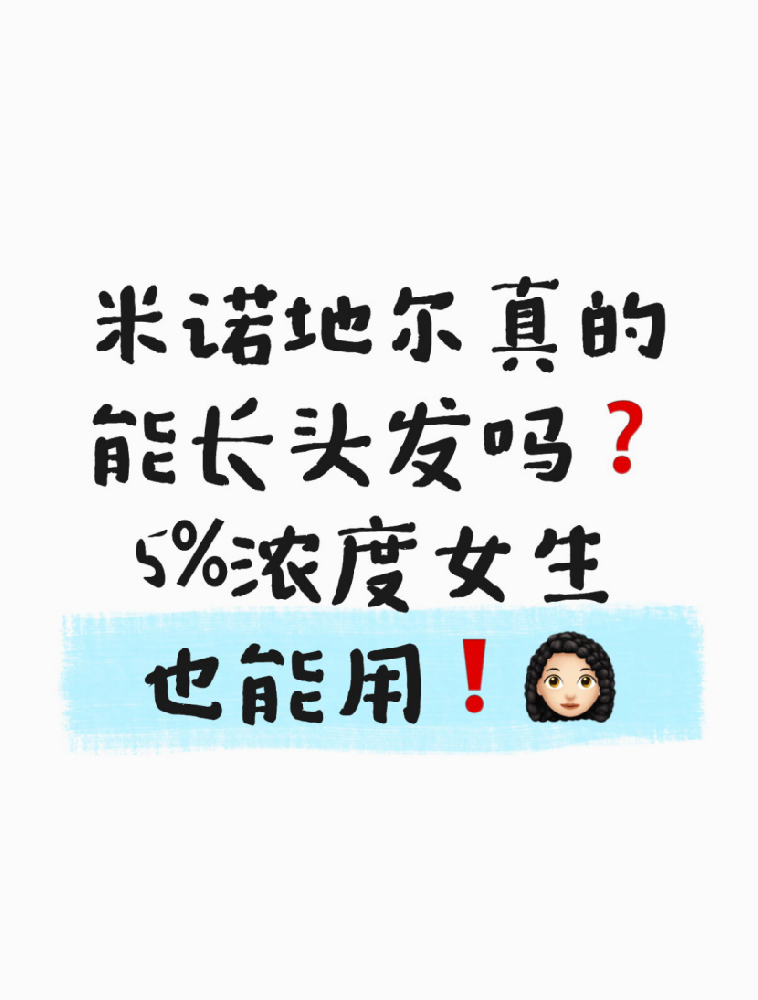 米诺地尔真的能长头发吗？女生也能用5%？看完这篇再决定要不要用