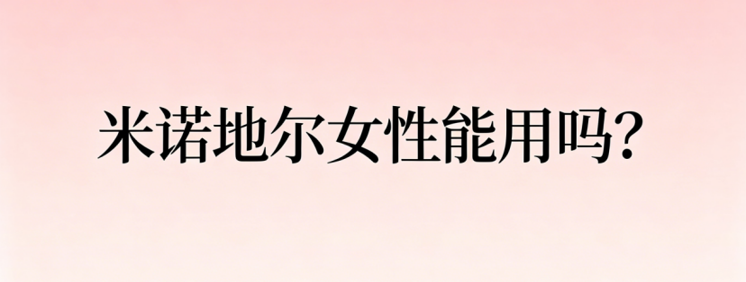 米诺地尔女性能用吗？不流淌不粘腻，泡沫剂如何提升用药舒适度？