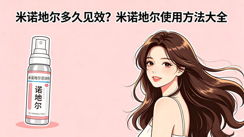 脱发新手必看！从0到1搞懂米诺地尔，看这一篇就够了