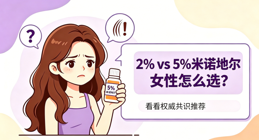 医学界已经更新了女性脱发浓度建议！米诺地尔为什么选5%而不是2%
